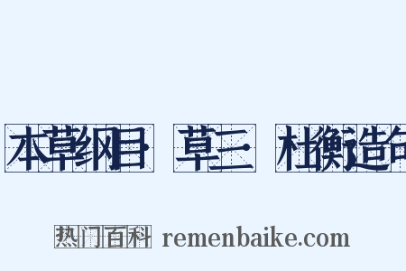 本草纲目·草三·杜衡造句是什么意思的图片